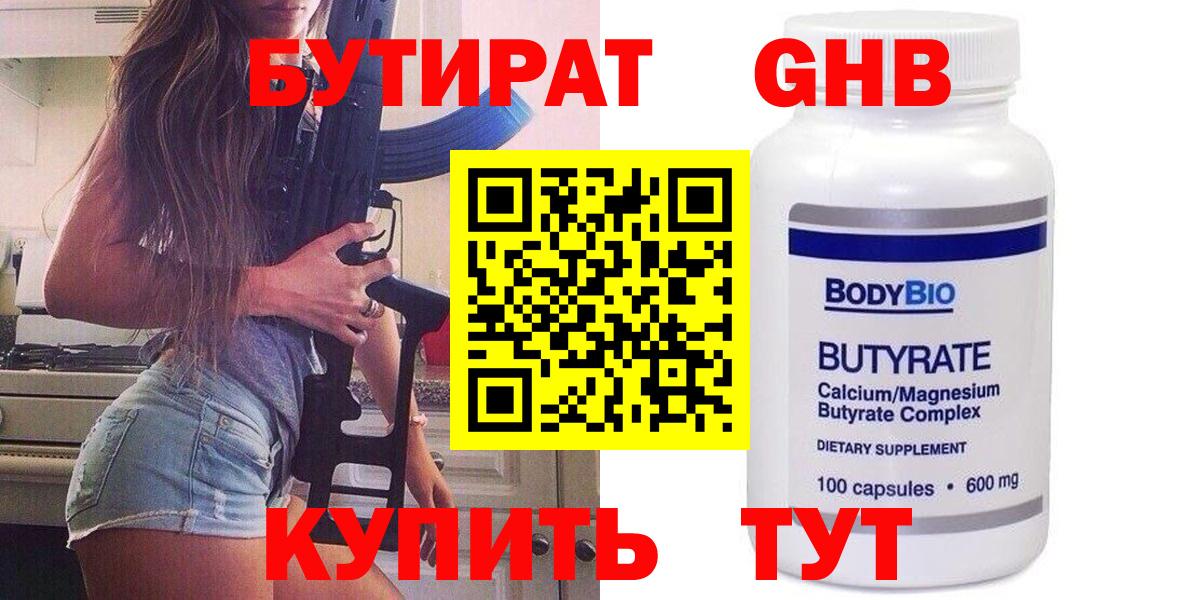 Бутират бутандиол  Вход с VPN  Бутират  Егорьевск 