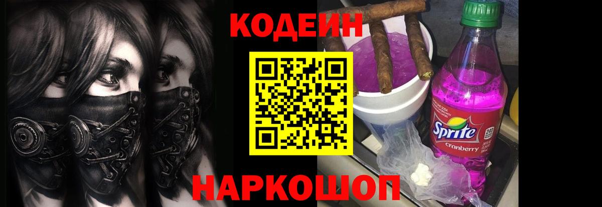 Кодеин Purple Drank Егорьевск